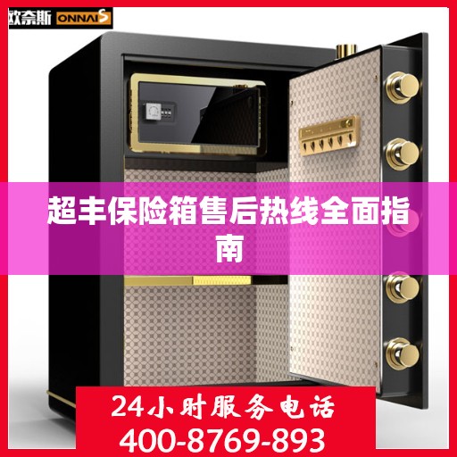 超丰保险箱售后热线全面指南