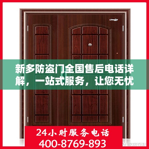 新多防盗门全国售后电话详解，一站式服务，让您无忧购门！
