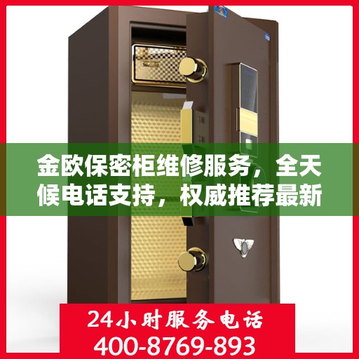金欧保密柜维修服务，全天候电话支持，权威推荐最新维修热线