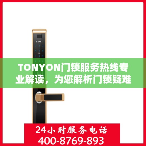 TONYON门锁服务热线专业解读，为您解析门锁疑难问题