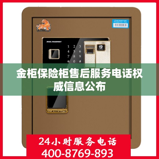 金柜保险柜售后服务电话权威信息公布