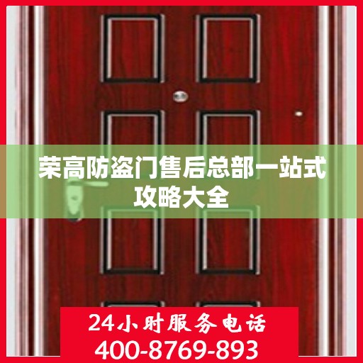 荣高防盗门售后总部一站式攻略大全