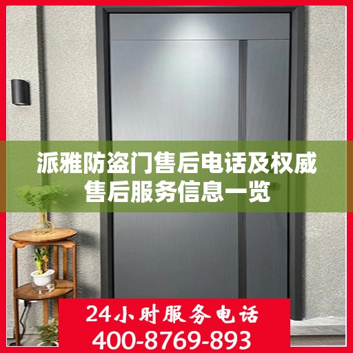 派雅防盗门售后电话及权威售后服务信息一览