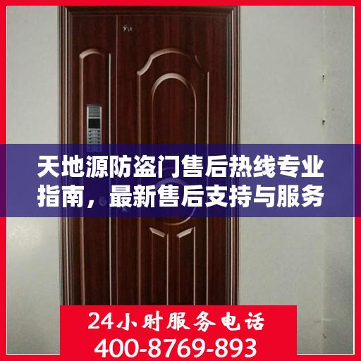天地源防盗门售后热线专业指南，最新售后支持与服务攻略