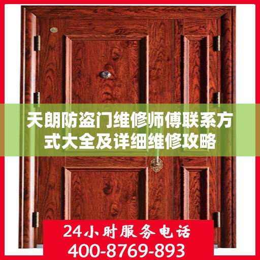 天朗防盗门维修师傅联系方式大全及详细维修攻略