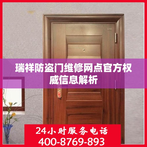 瑞祥防盗门维修网点官方权威信息解析