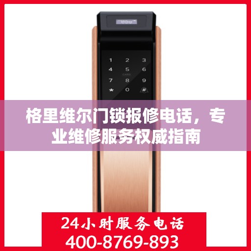 格里维尔门锁报修电话，专业维修服务权威指南