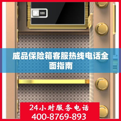 威品保险箱客服热线电话全面指南