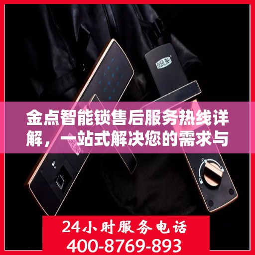 金点智能锁售后服务热线详解，一站式解决您的需求与问题