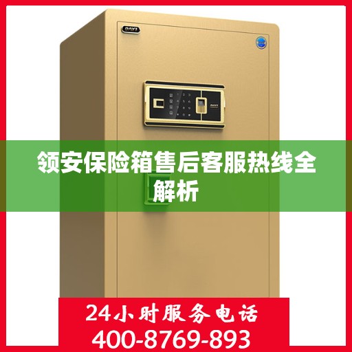 领安保险箱售后客服热线全解析