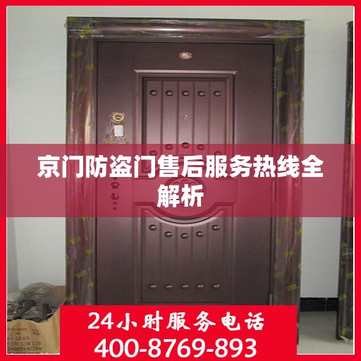 京门防盗门售后服务热线全解析