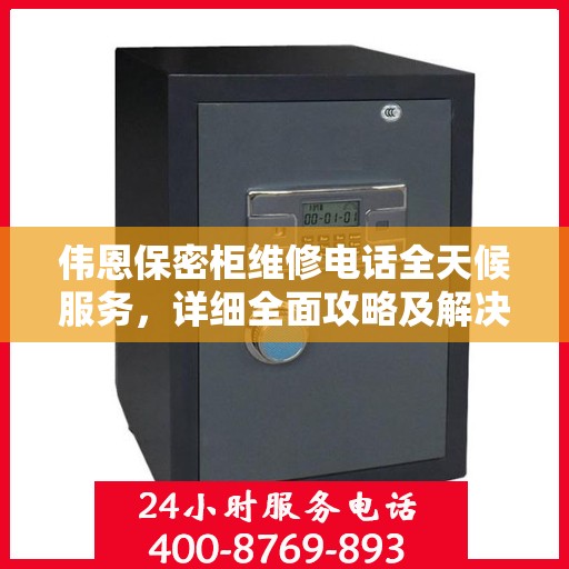 伟恩保密柜维修电话全天候服务，详细全面攻略及解决方案