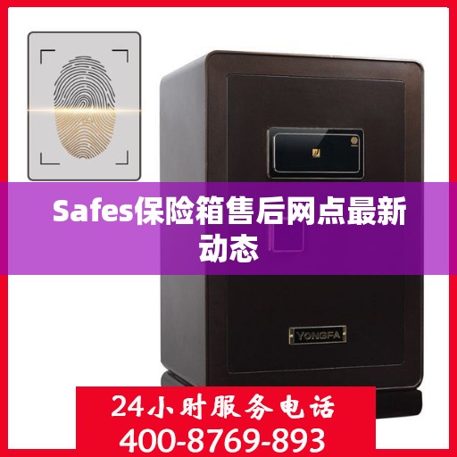 Safes保险箱售后网点最新动态