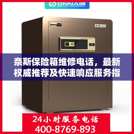 奈斯保险箱维修电话，最新权威推荐及快速响应服务指南