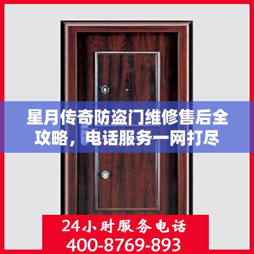 星月传奇防盗门维修售后全攻略，电话服务一网打尽