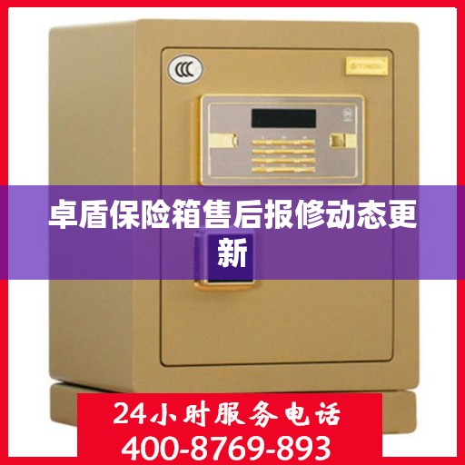 卓盾保险箱售后报修动态更新