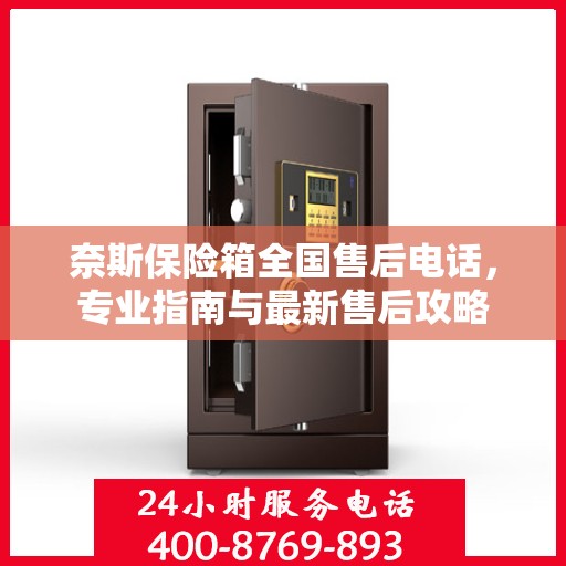 奈斯保险箱全国售后电话，专业指南与最新售后攻略