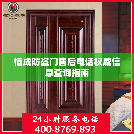 恒成防盗门售后电话权威信息查询指南