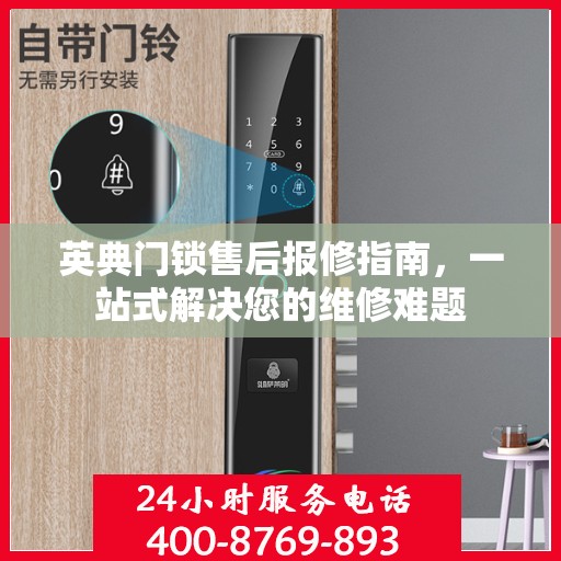 英典门锁售后报修指南，一站式解决您的维修难题