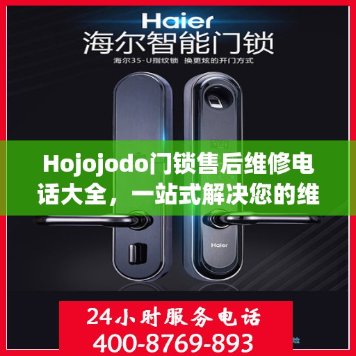 Hojojodo门锁售后维修电话大全，一站式解决您的维修需求