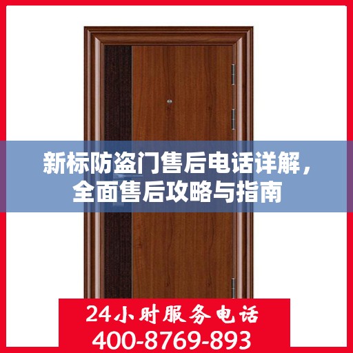 新标防盗门售后电话详解，全面售后攻略与指南
