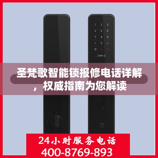 圣梵歌智能锁报修电话详解，权威指南为您解读