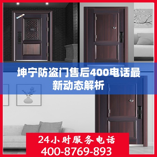 坤宁防盗门售后400电话最新动态解析