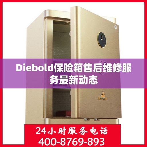 Diebold保险箱售后维修服务最新动态