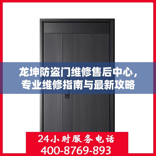龙坤防盗门维修售后中心，专业维修指南与最新攻略