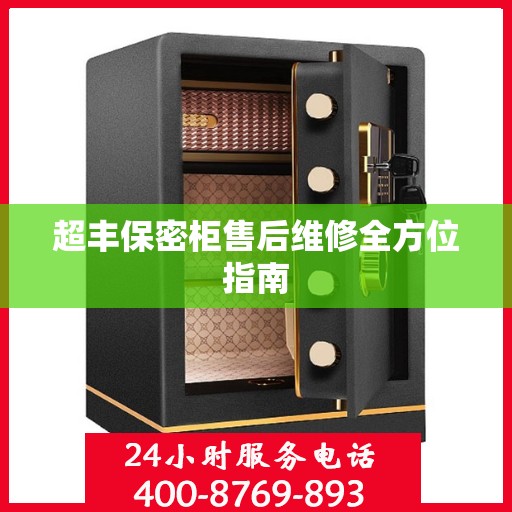 超丰保密柜售后维修全方位指南