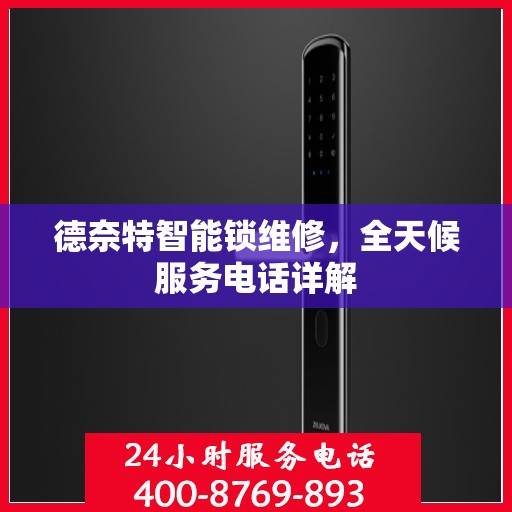 德奈特智能锁维修，全天候服务电话详解