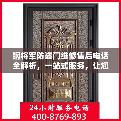 钢将军防盗门维修售后电话全解析，一站式服务，让您无忧畅行家门！