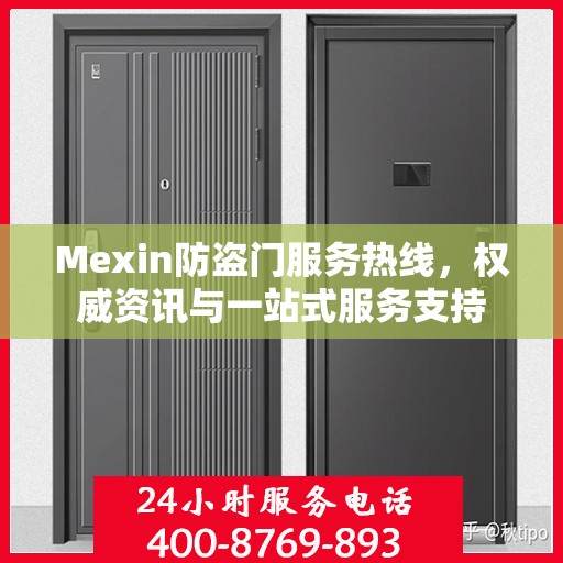 Mexin防盗门服务热线，权威资讯与一站式服务支持