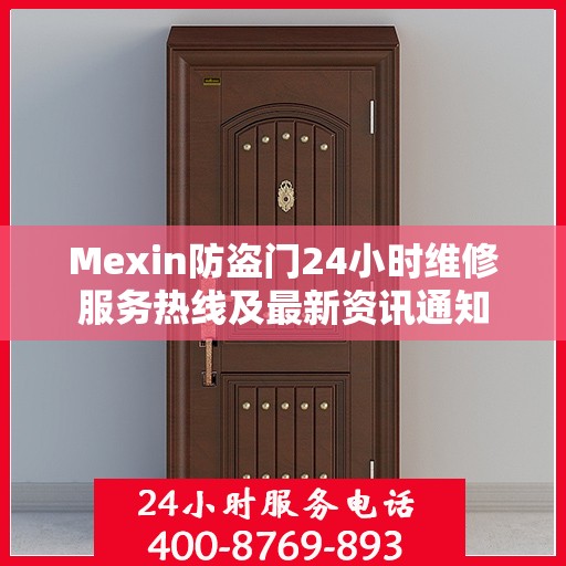Mexin防盗门24小时维修服务热线及最新资讯通知