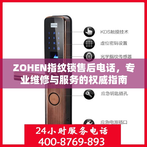 ZOHEN指纹锁售后电话，专业维修与服务的权威指南