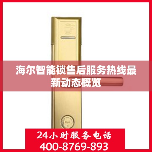 海尔智能锁售后服务热线最新动态概览