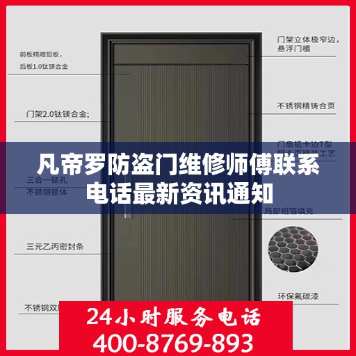 凡帝罗防盗门维修师傅联系电话最新资讯通知