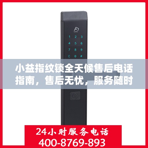小益指纹锁全天候售后电话指南，售后无忧，服务随时在线