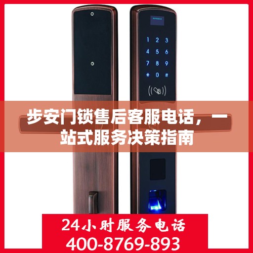 步安门锁售后客服电话，一站式服务决策指南