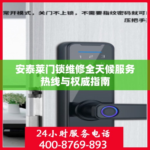 安泰莱门锁维修全天候服务热线与权威指南