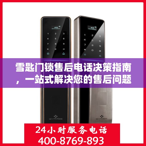 雪匙门锁售后电话决策指南，一站式解决您的售后问题与建议