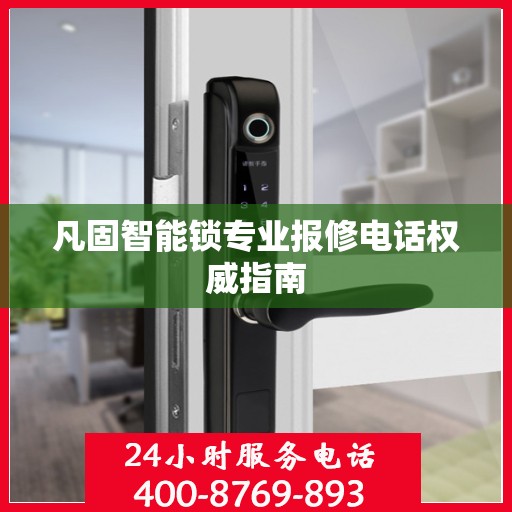 凡固智能锁专业报修电话权威指南