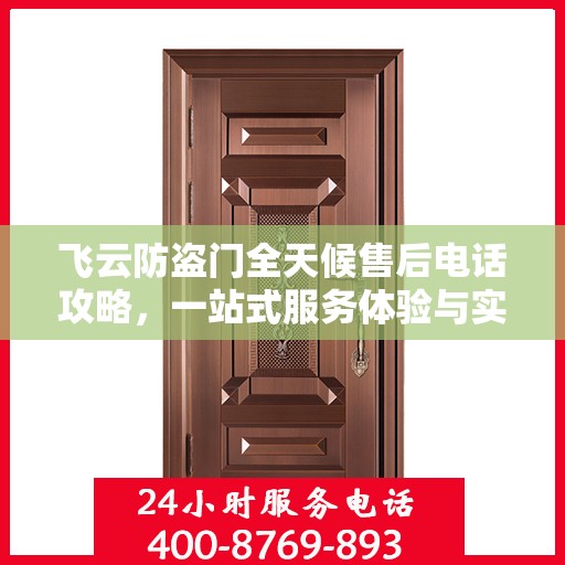 飞云防盗门全天候售后电话攻略，一站式服务体验与实用指南