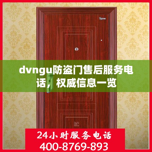 dvngu防盗门售后服务电话，权威信息一览