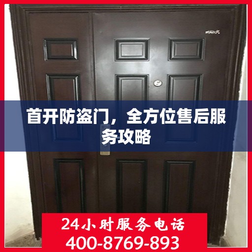 首开防盗门，全方位售后服务攻略