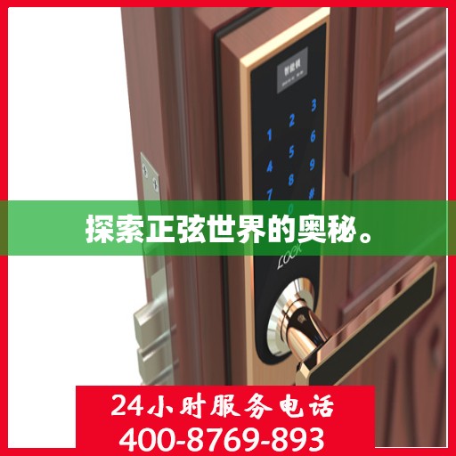 探索正弦世界的奥秘。