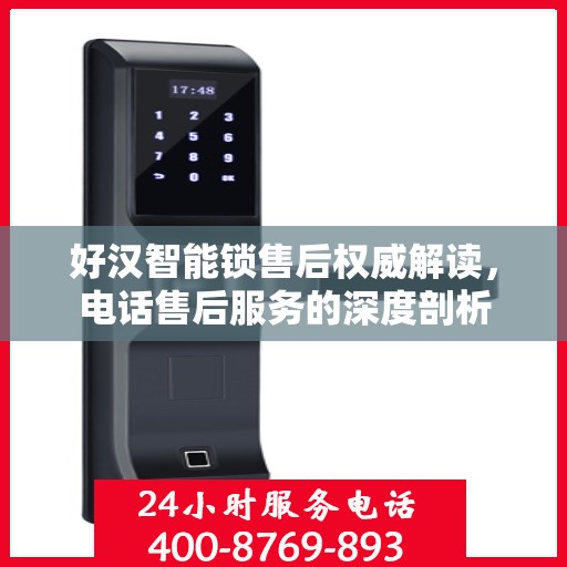 好汉智能锁售后权威解读，电话售后服务的深度剖析