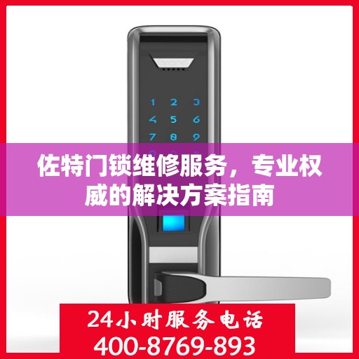佐特门锁维修服务，专业权威的解决方案指南