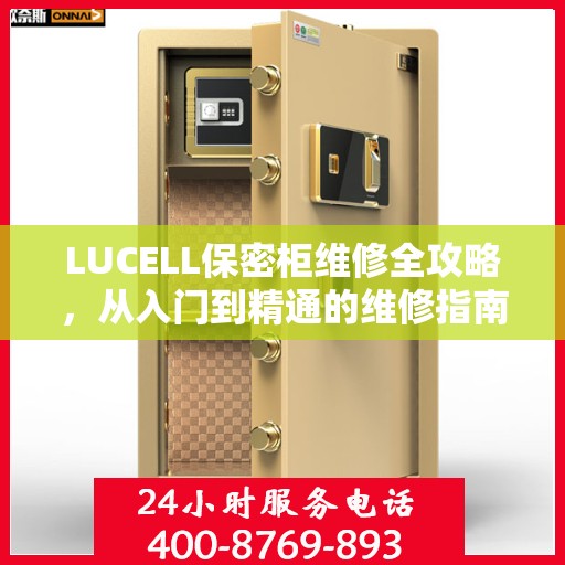 LUCELL保密柜维修全攻略，从入门到精通的维修指南