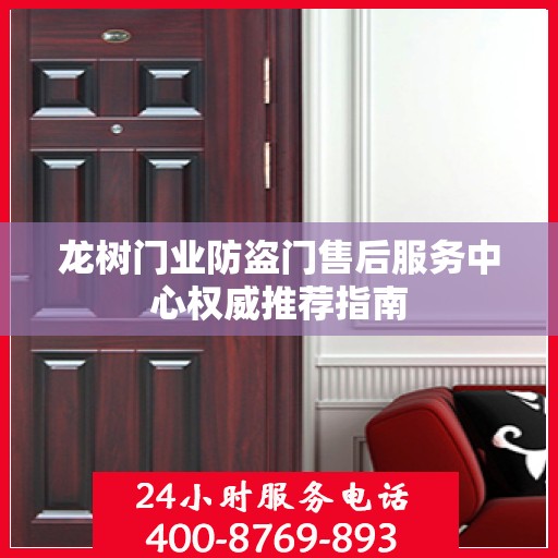 龙树门业防盗门售后服务中心权威推荐指南
